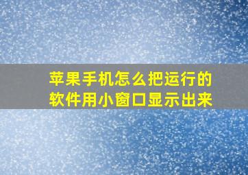 苹果手机怎么把运行的软件用小窗口显示出来