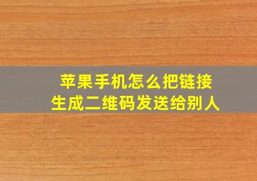 苹果手机怎么把链接生成二维码发送给别人