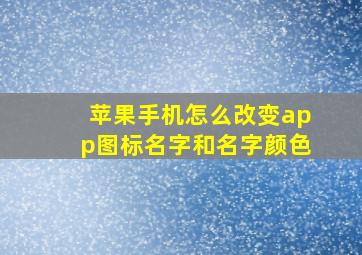 苹果手机怎么改变app图标名字和名字颜色