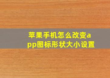 苹果手机怎么改变app图标形状大小设置