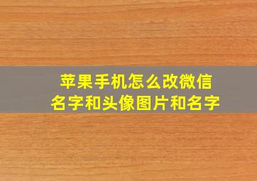 苹果手机怎么改微信名字和头像图片和名字