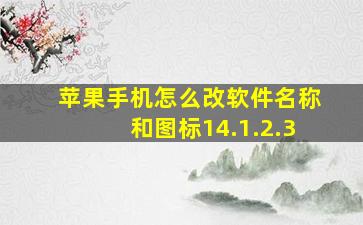 苹果手机怎么改软件名称和图标14.1.2.3