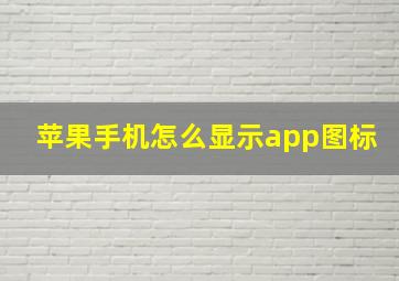 苹果手机怎么显示app图标