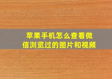 苹果手机怎么查看微信浏览过的图片和视频