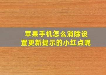 苹果手机怎么消除设置更新提示的小红点呢