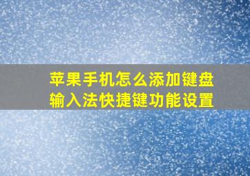 苹果手机怎么添加键盘输入法快捷键功能设置