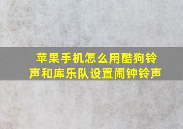 苹果手机怎么用酷狗铃声和库乐队设置闹钟铃声