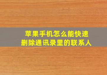 苹果手机怎么能快速删除通讯录里的联系人