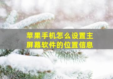 苹果手机怎么设置主屏幕软件的位置信息