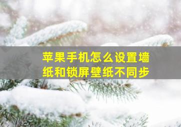 苹果手机怎么设置墙纸和锁屏壁纸不同步