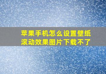 苹果手机怎么设置壁纸滚动效果图片下载不了