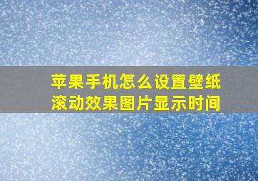 苹果手机怎么设置壁纸滚动效果图片显示时间