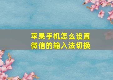 苹果手机怎么设置微信的输入法切换