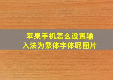 苹果手机怎么设置输入法为繁体字体呢图片