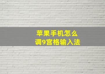 苹果手机怎么调9宫格输入法