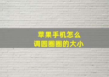 苹果手机怎么调圆圈圈的大小