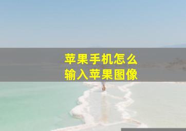 苹果手机怎么输入苹果图像