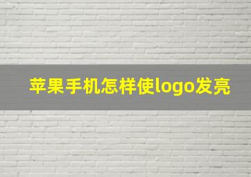 苹果手机怎样使logo发亮