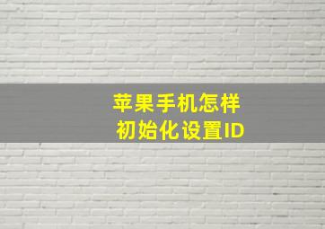 苹果手机怎样初始化设置ID