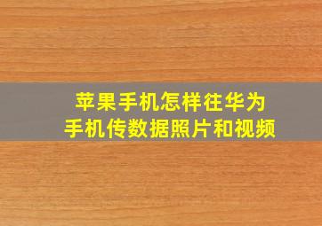 苹果手机怎样往华为手机传数据照片和视频