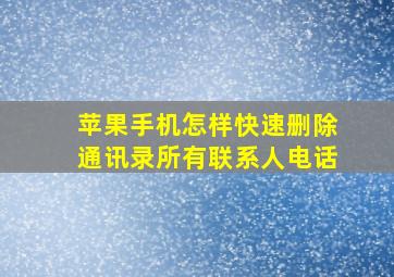 苹果手机怎样快速删除通讯录所有联系人电话