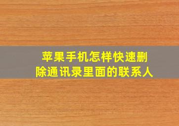 苹果手机怎样快速删除通讯录里面的联系人