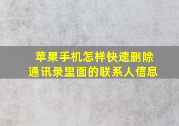 苹果手机怎样快速删除通讯录里面的联系人信息