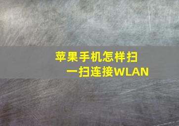 苹果手机怎样扫一扫连接WLAN