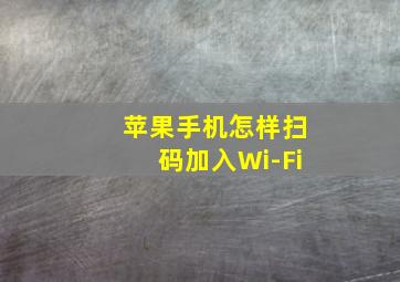 苹果手机怎样扫码加入Wi-Fi