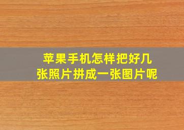 苹果手机怎样把好几张照片拼成一张图片呢