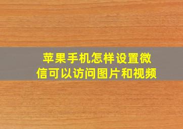 苹果手机怎样设置微信可以访问图片和视频