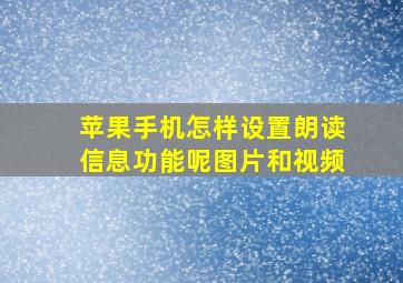 苹果手机怎样设置朗读信息功能呢图片和视频