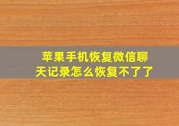 苹果手机恢复微信聊天记录怎么恢复不了了