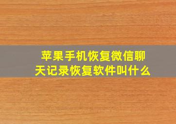 苹果手机恢复微信聊天记录恢复软件叫什么