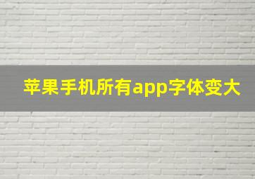 苹果手机所有app字体变大