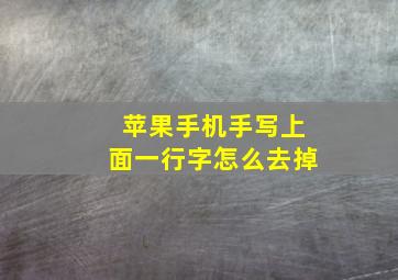 苹果手机手写上面一行字怎么去掉