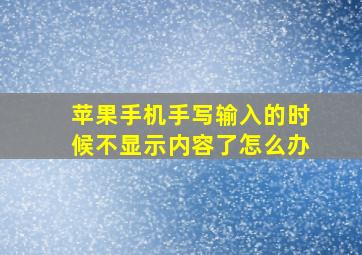 苹果手机手写输入的时候不显示内容了怎么办