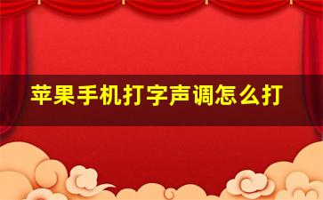 苹果手机打字声调怎么打