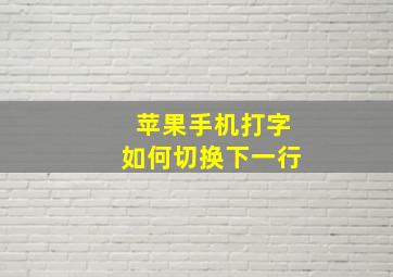 苹果手机打字如何切换下一行