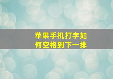 苹果手机打字如何空格到下一排