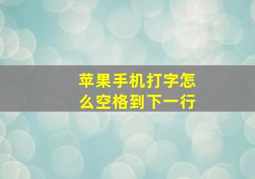 苹果手机打字怎么空格到下一行