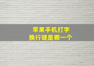 苹果手机打字换行键是哪一个