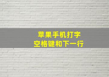 苹果手机打字空格键和下一行