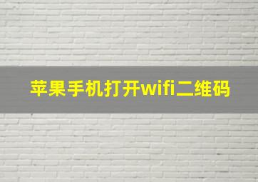 苹果手机打开wifi二维码