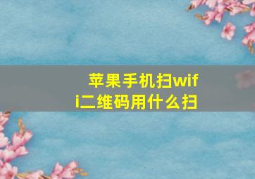 苹果手机扫wifi二维码用什么扫