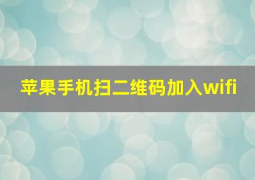 苹果手机扫二维码加入wifi