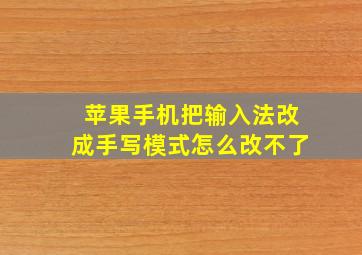 苹果手机把输入法改成手写模式怎么改不了