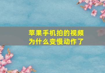 苹果手机拍的视频为什么变慢动作了