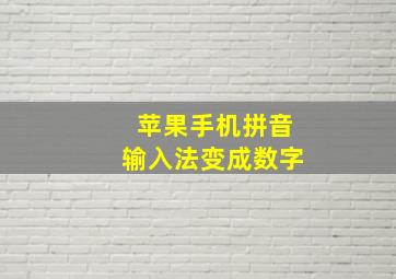 苹果手机拼音输入法变成数字