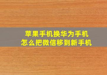 苹果手机换华为手机怎么把微信移到新手机